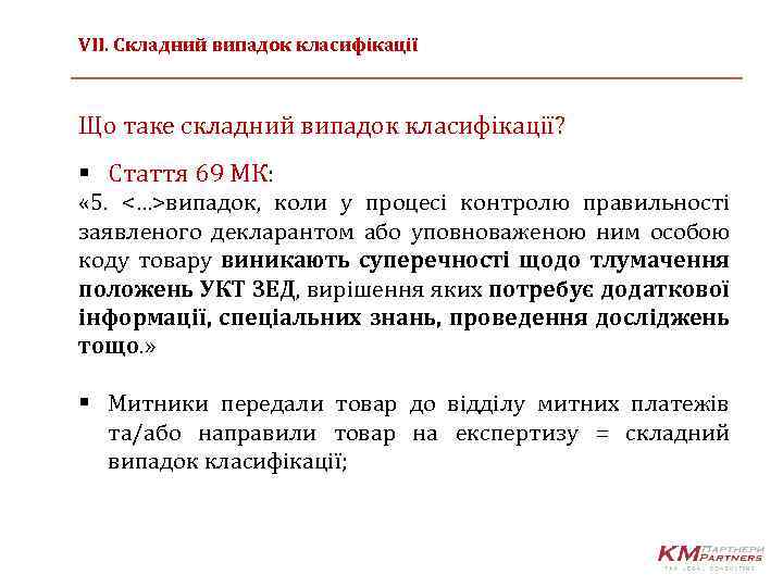 VIІ. Cкладний випадок класифікації Що таке складний випадок класифікації? § Стаття 69 МК: «