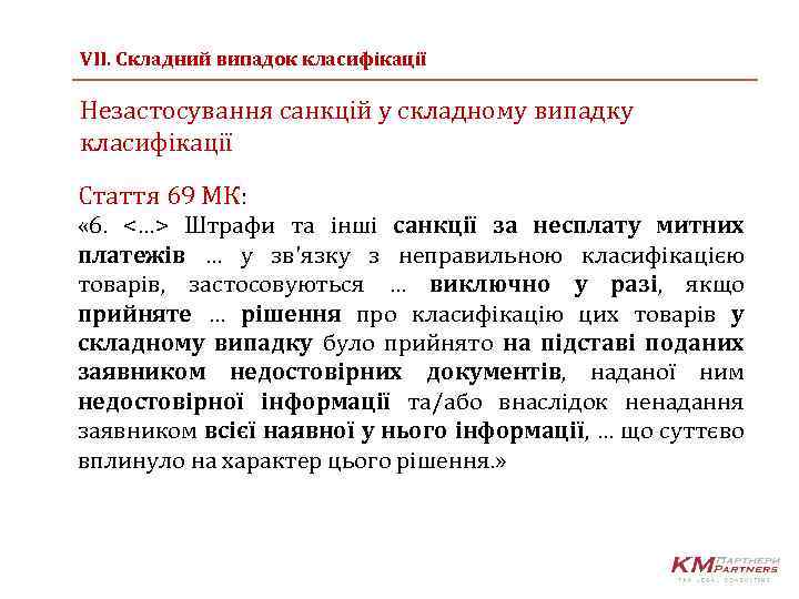 VIІ. Cкладний випадок класифікації Незастосування санкцій у складному випадку класифікації Стаття 69 МК: «