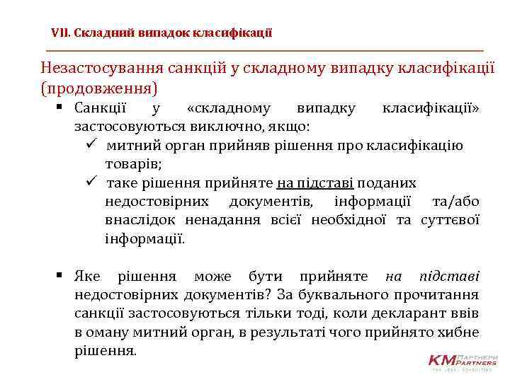 VIІ. Cкладний випадок класифікації Незастосування санкцій у складному випадку класифікації (продовження) § Санкції у