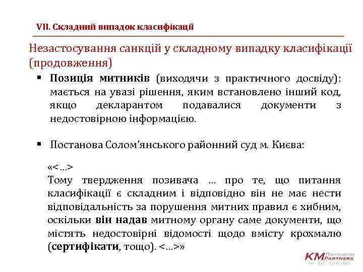 VII. Cкладний випадок класифікації Незастосування санкцій у складному випадку класифікації (продовження) § Позиція митників