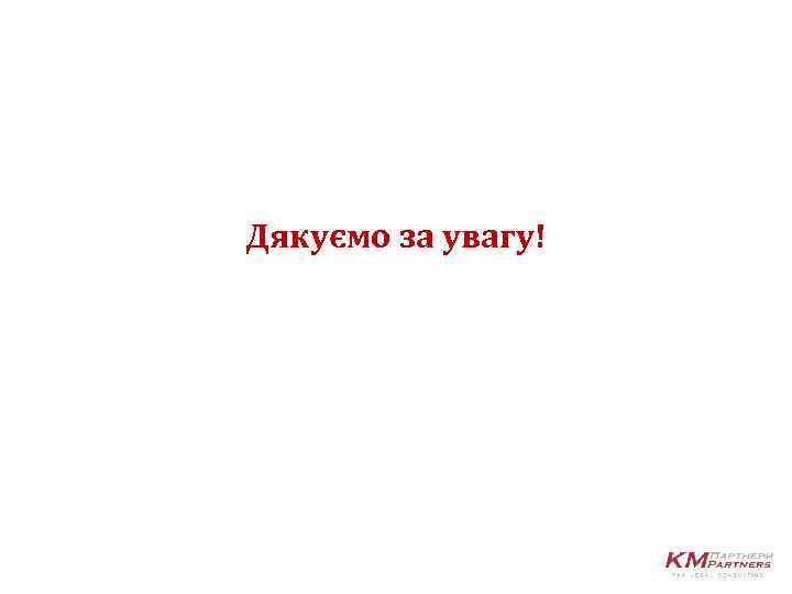 Дякуємо за увагу! 