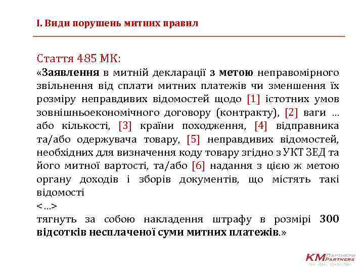 І. Види порушень митних правил Стаття 485 МК: «Заявлення в митній декларації з метою