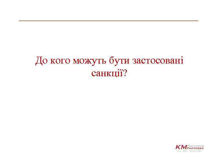 До кого можуть бути застосовані санкції? 