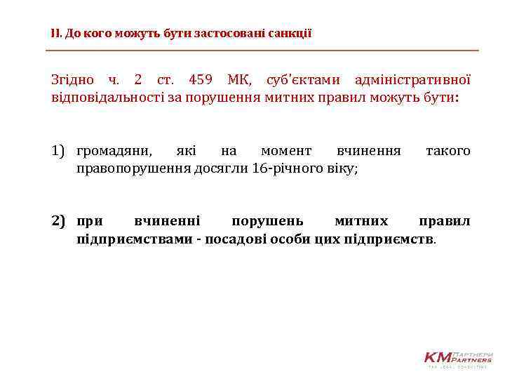 ІІ. До кого можуть бути застосовані санкції Згідно ч. 2 ст. 459 МК, суб'єктами