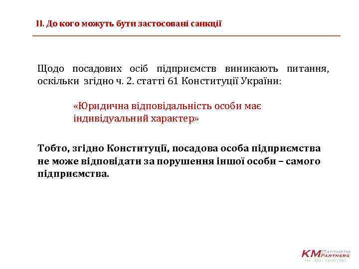 ІІ. До кого можуть бути застосовані санкції Щодо посадових осіб підприємств виникають питання, оскільки