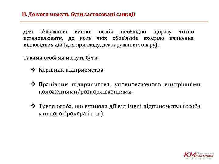 ІІ. До кого можуть бути застосовані санкції Для з'ясування винної особи необхідно щоразу точно