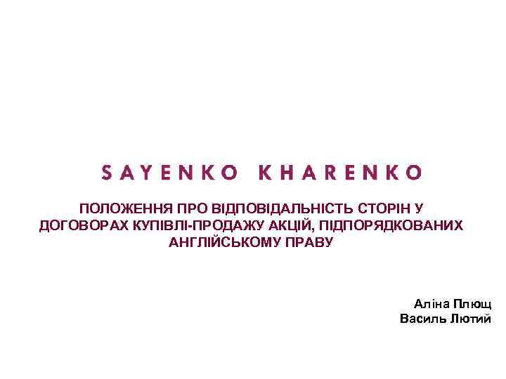 ПОЛОЖЕННЯ ПРО ВІДПОВІДАЛЬНІСТЬ СТОРІН У ДОГОВОРАХ КУПІВЛІ-ПРОДАЖУ АКЦІЙ, ПІДПОРЯДКОВАНИХ АНГЛІЙСЬКОМУ ПРАВУ Аліна Плющ Василь