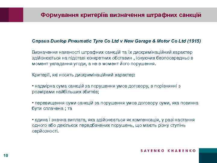 Формування критеріїв визначення штрафних санкцій Справа Dunlop Pneumatic Tyre Co Ltd v New Garage