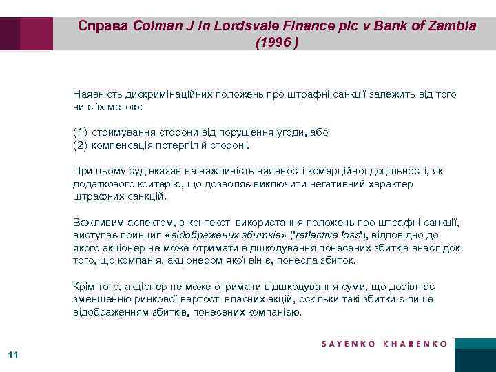 Справа Сolman J in Lordsvale Finance plc v Bank of Zambia (1996 ) Наявність