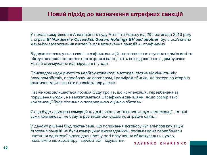 Новий підхід до визначення штрафних санкцій У недавньому рішенні Апеляційного суду Англії та Уельсу