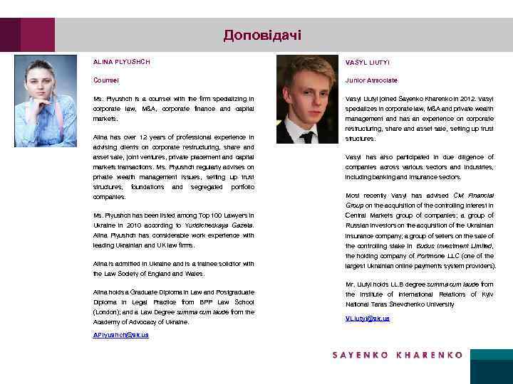 Доповідачі ALINA PLYUSHCH VASYL LIUTYI Counsel Junior Associate Ms. Plyushch is a counsel with