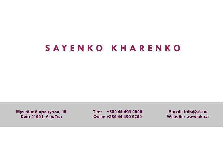 Музейний провулок, 10 Київ 01001, Україна Тел: +380 44 499 6000 Факс: +380 44