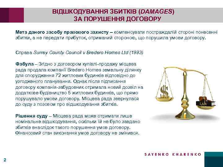 ВІДШКОДУВАННЯ ЗБИТКІВ (DAMAGES) ЗА ПОРУШЕННЯ ДОГОВОРУ Мета даного засобу правового захисту – компенсувати постраждалій