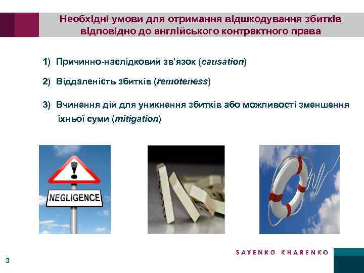 Необхідні умови для отримання відшкодування збитків відповідно до англійського контрактного права 1) Причинно-наслідковий зв’язок