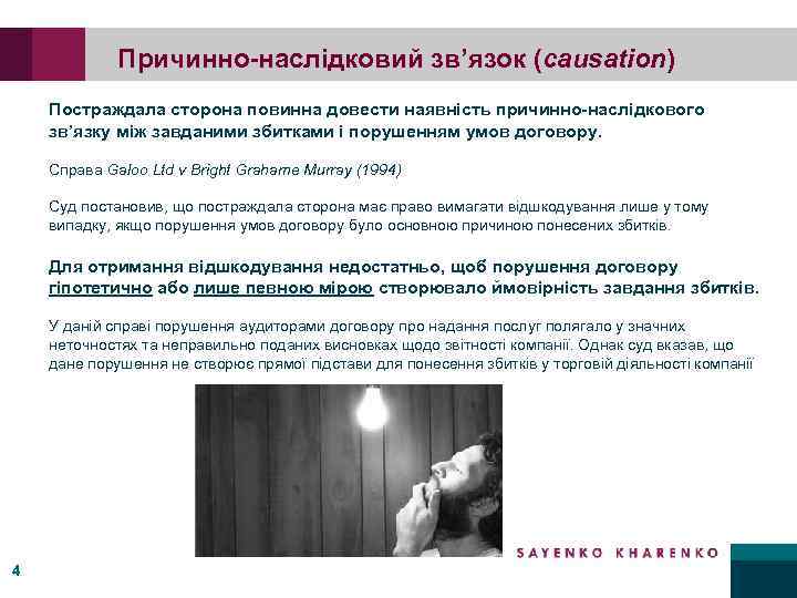 Причинно-наслідковий зв’язок (causation) Постраждала сторона повинна довести наявність причинно-наслідкового зв’язку між завданими збитками і