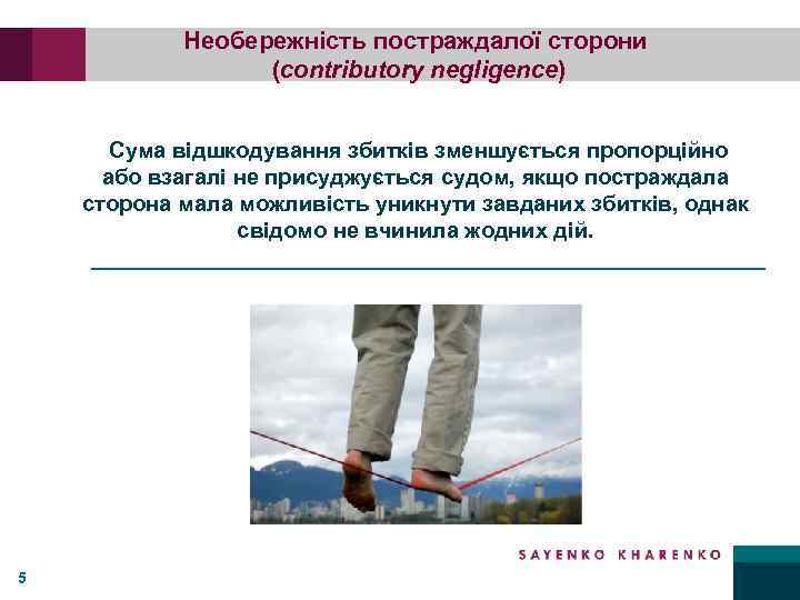 Необережність постраждалої сторони (contributory negligence) Сума відшкодування збитків зменшується пропорційно або взагалі не присуджується