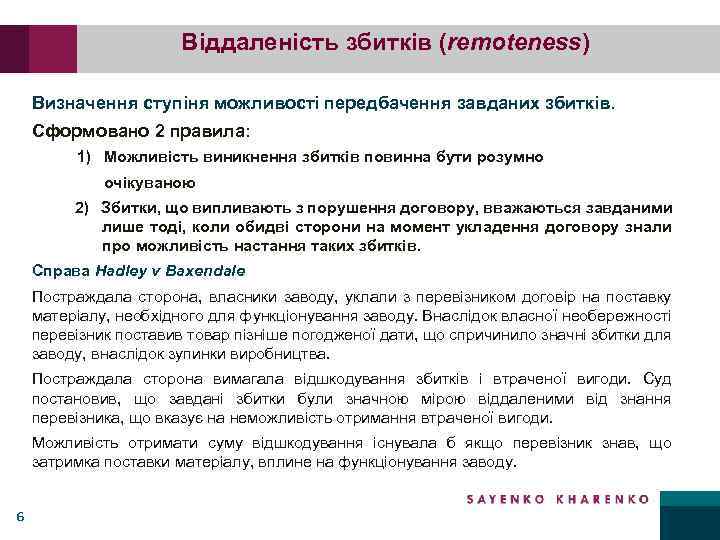Віддаленість збитків (remoteness) Визначення ступіня можливості передбачення завданих збитків. Сформовано 2 правила: 1) Можливість
