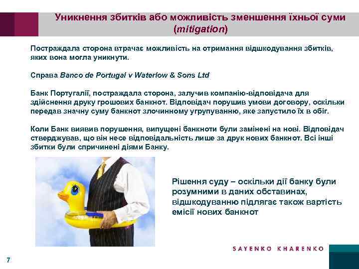 Уникнення збитків або можливість зменшення їхньої суми (mitigation) Постраждала сторона втрачає можливість на отримання