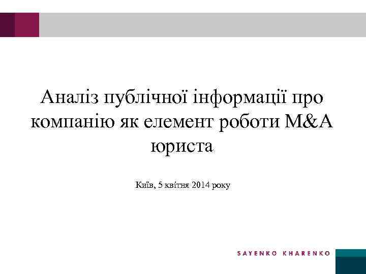 Аналіз публічної інформації про компанію як елемент роботи M&A юриста Київ, 5 квітня 2014