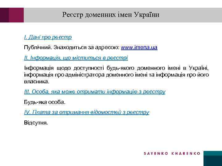 Реєстр доменних імен України I. Дані про реєстр Публічний. Знаходиться за адресою: www. imena.