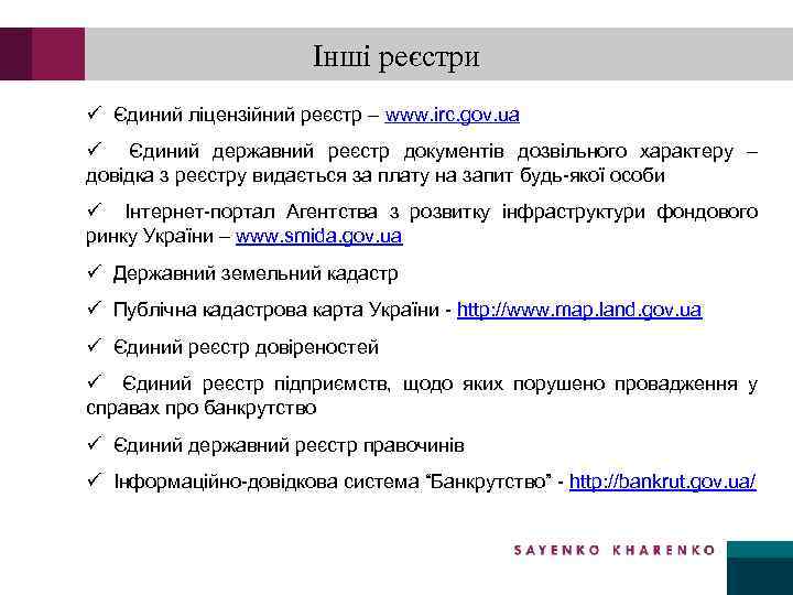 Інші реєстри ü Єдиний ліцензійний реєстр – www. irc. gov. ua ü Єдиний державний