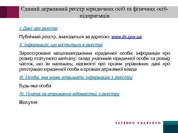 Єдиний державний реєстр юридичних осіб та фізичних осібпідприємців I. Дані про реєстр Публічний реєстр,