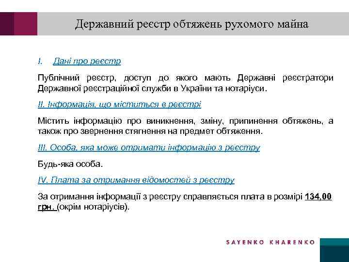 Державний реєстр обтяжень рухомого майна I. Дані про реєстр Публічний реєстр, доступ до якого