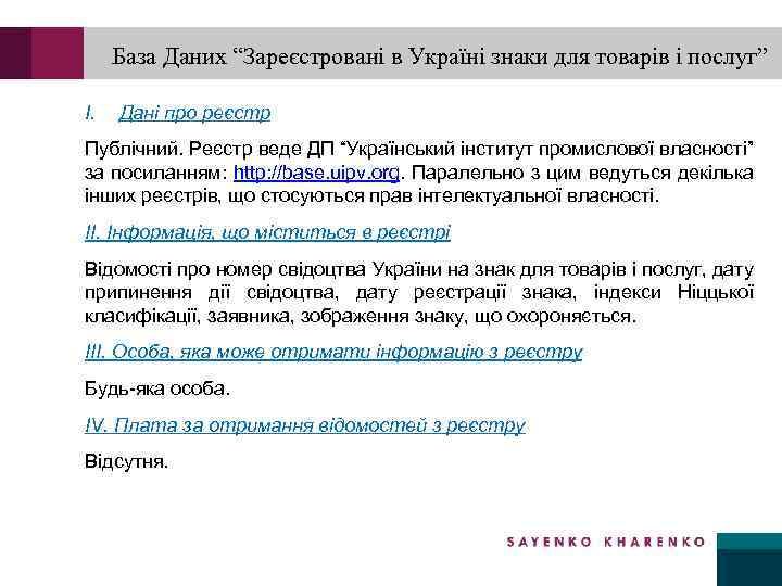 База Даних “Зареєстровані в Україні знаки для товарів і послуг” I. Дані про реєстр