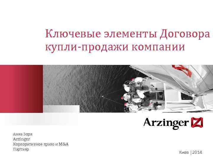 Ключевые элементы Договора купли-продажи компании Анна Зоря Arzinger Корпоративное право и M&A Партнер Киев