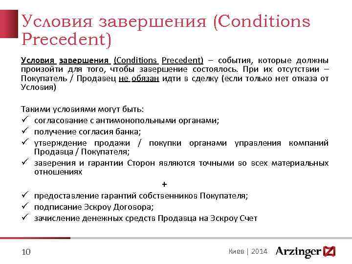 Условия завершения (Conditions Precedent) – события, которые должны произойти для того, чтобы завершение состоялось.