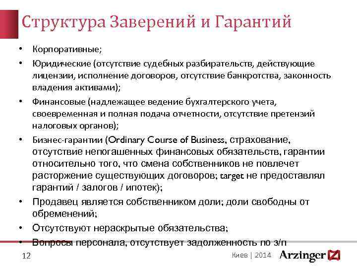 Структура Заверений и Гарантий • Корпоративные; • Юридические (отсутствие судебных разбирательств, действующие лицензии, исполнение