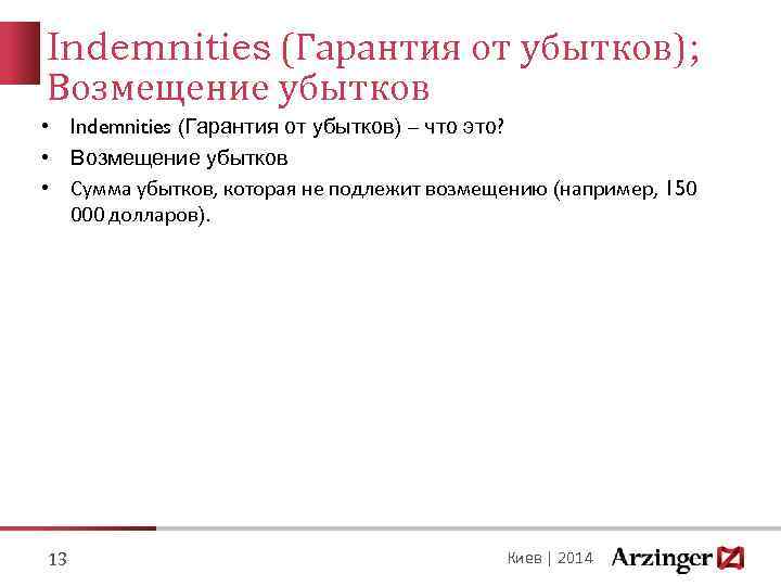 Indemnities (Гарантия от убытков); Возмещение убытков • Indemnities (Гарантия от убытков) – что это?
