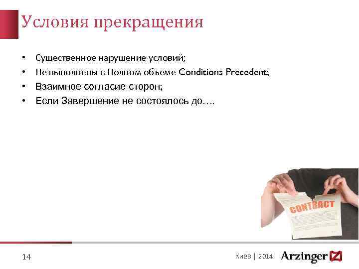 Условия прекращения • • 14 Существенное нарушение условий; Не выполнены в Полном объеме Conditions