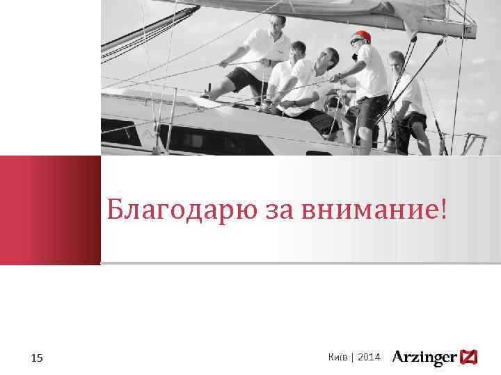 Благодарю за внимание! 15 Київ | 2014 