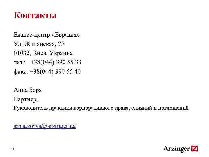 Контакты Бизнес-центр «Евразия» Ул. Жилянская, 75 01032, Киев, Украина тел. : +38(044) 390 55