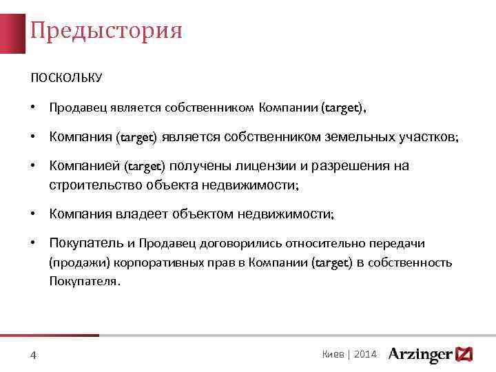 Предыстория ПОСКОЛЬКУ • Продавец является собственником Компании (target), • Компания (target) является собственником земельных