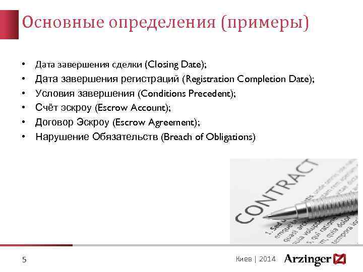 Основные определения (примеры) • • • 5 Дата завершения сделки (Closing Date); Дата завершения