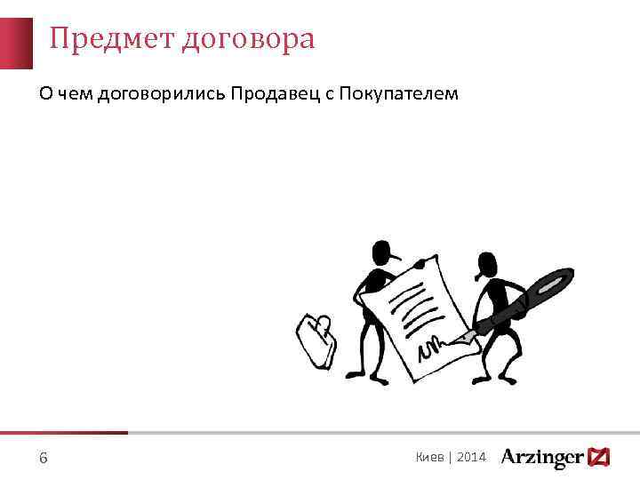 Предмет договора О чем договорились Продавец с Покупателем 6 Киев | 2014 