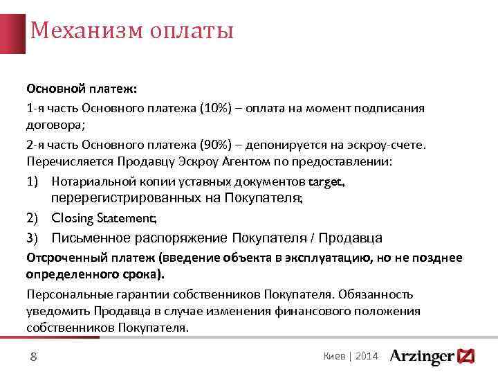 Механизм оплаты Основной платеж: 1 -я часть Основного платежа (10%) – оплата на момент