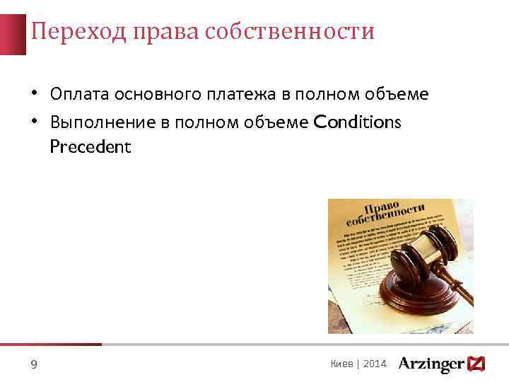 Переход права собственности • Оплата основного платежа в полном объеме • Выполнение в полном