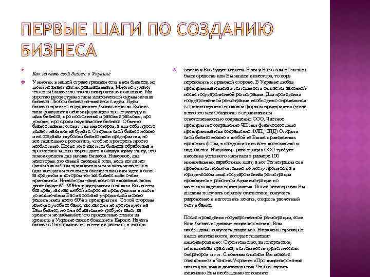  Как начать свой бизнес в Украине У многих в нашей стране граждан есть
