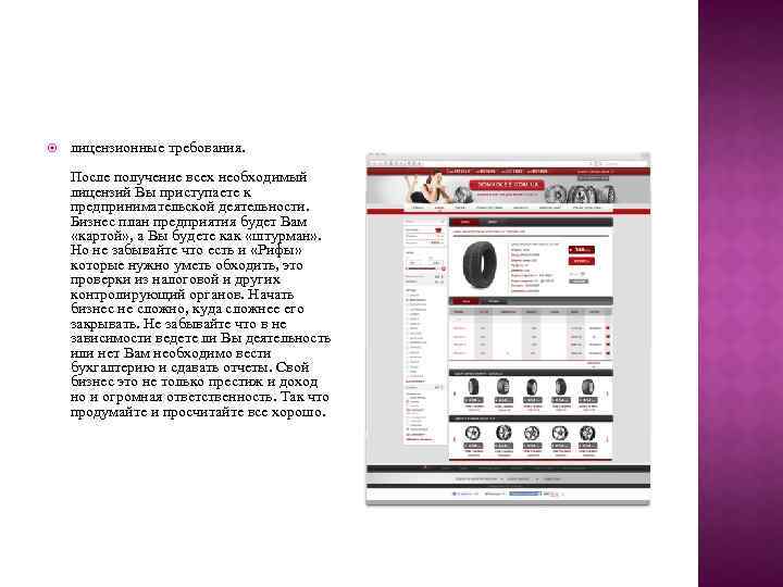  лицензионные требования. После получение всех необходимый лицензий Вы приступаете к предпринимательской деятельности. Бизнес
