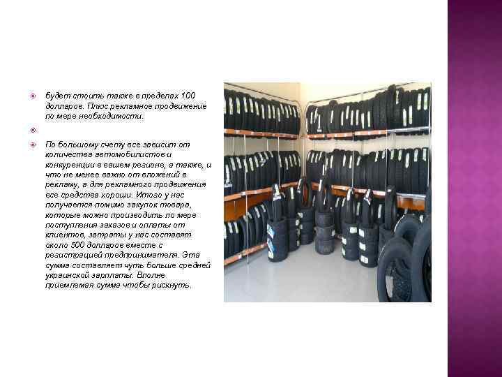  будет стоить также в пределах 100 долларов. Плюс рекламное продвижение по мере необходимости.