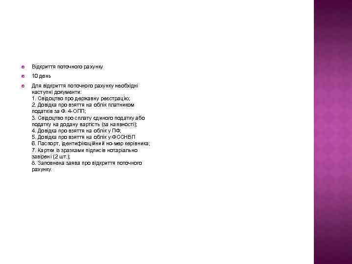  Відкриття поточного рахунку 10 день Для відкриття поточного рахунку необхідні наступні документи: 1.
