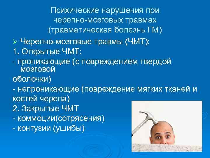 Психические нарушения при черепно-мозговых травмах (травматическая болезнь ГМ) Ø Черепно-мозговые травмы (ЧМТ): 1. Открытые