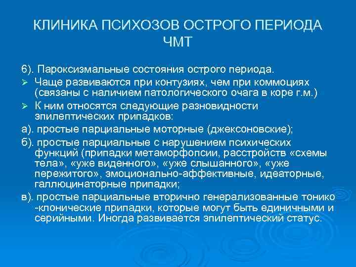 КЛИНИКА ПСИХОЗОВ ОСТРОГО ПЕРИОДА ЧМТ 6). Пароксизмальные состояния острого периода. Ø Чаще развиваются при