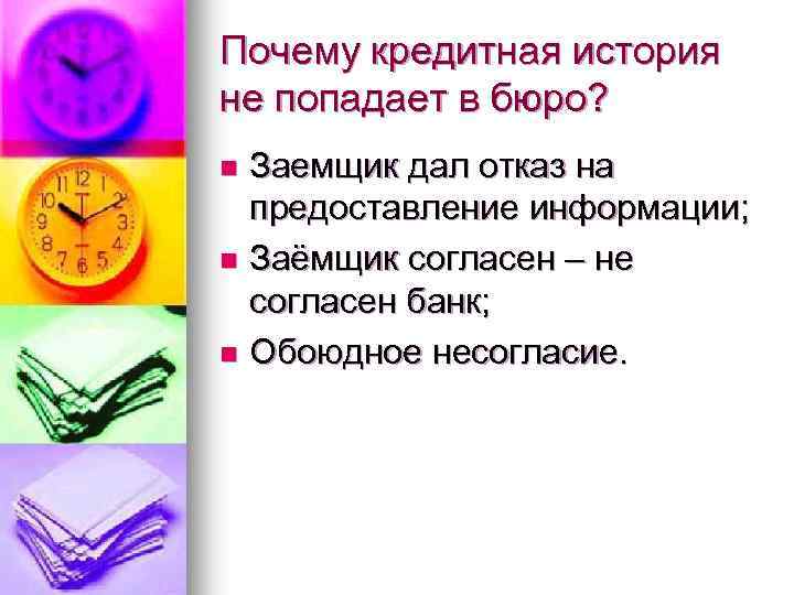 Почему кредитная история не попадает в бюро? Заемщик дал отказ на предоставление информации; n