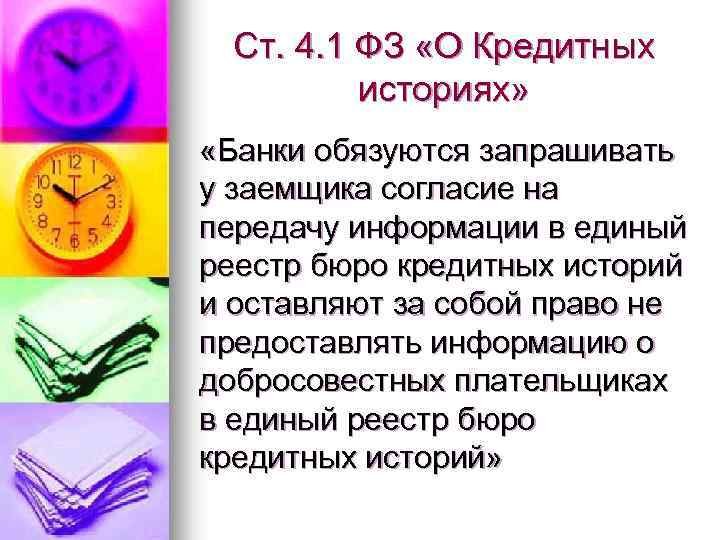 Ст. 4. 1 ФЗ «О Кредитных историях» «Банки обязуются запрашивать у заемщика согласие на