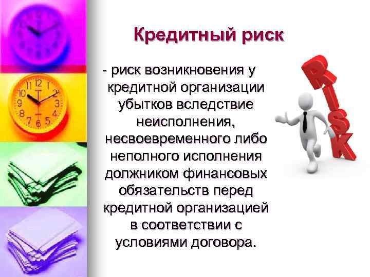 Кредитный риск - риск возникновения у кредитной организации убытков вследствие неисполнения, несвоевременного либо неполного