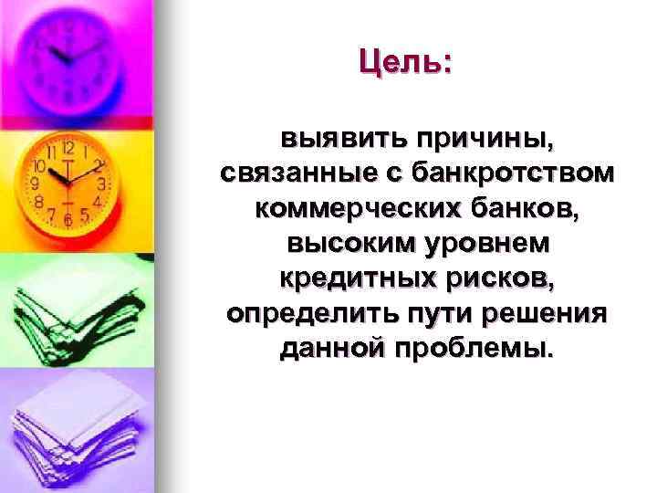 Цель: выявить причины, связанные с банкротством коммерческих банков, высоким уровнем кредитных рисков, определить пути